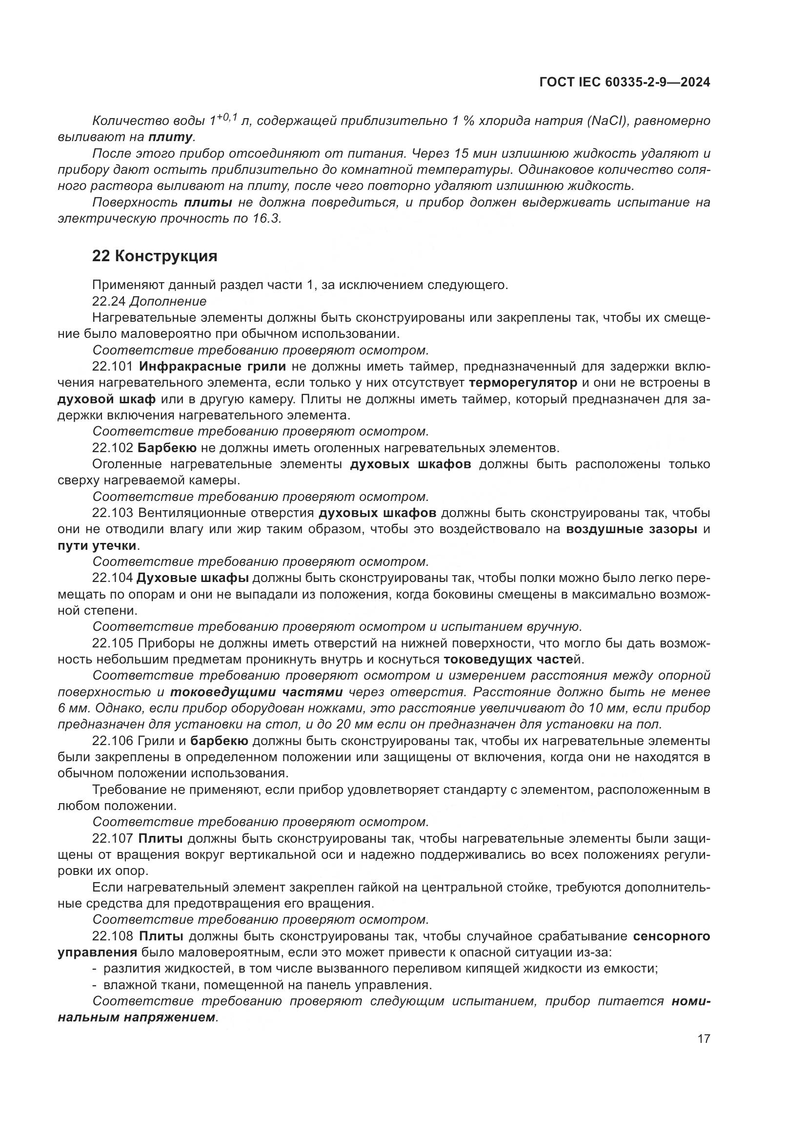 ГОСТ IEC 60335-2-9-2024, страница 23