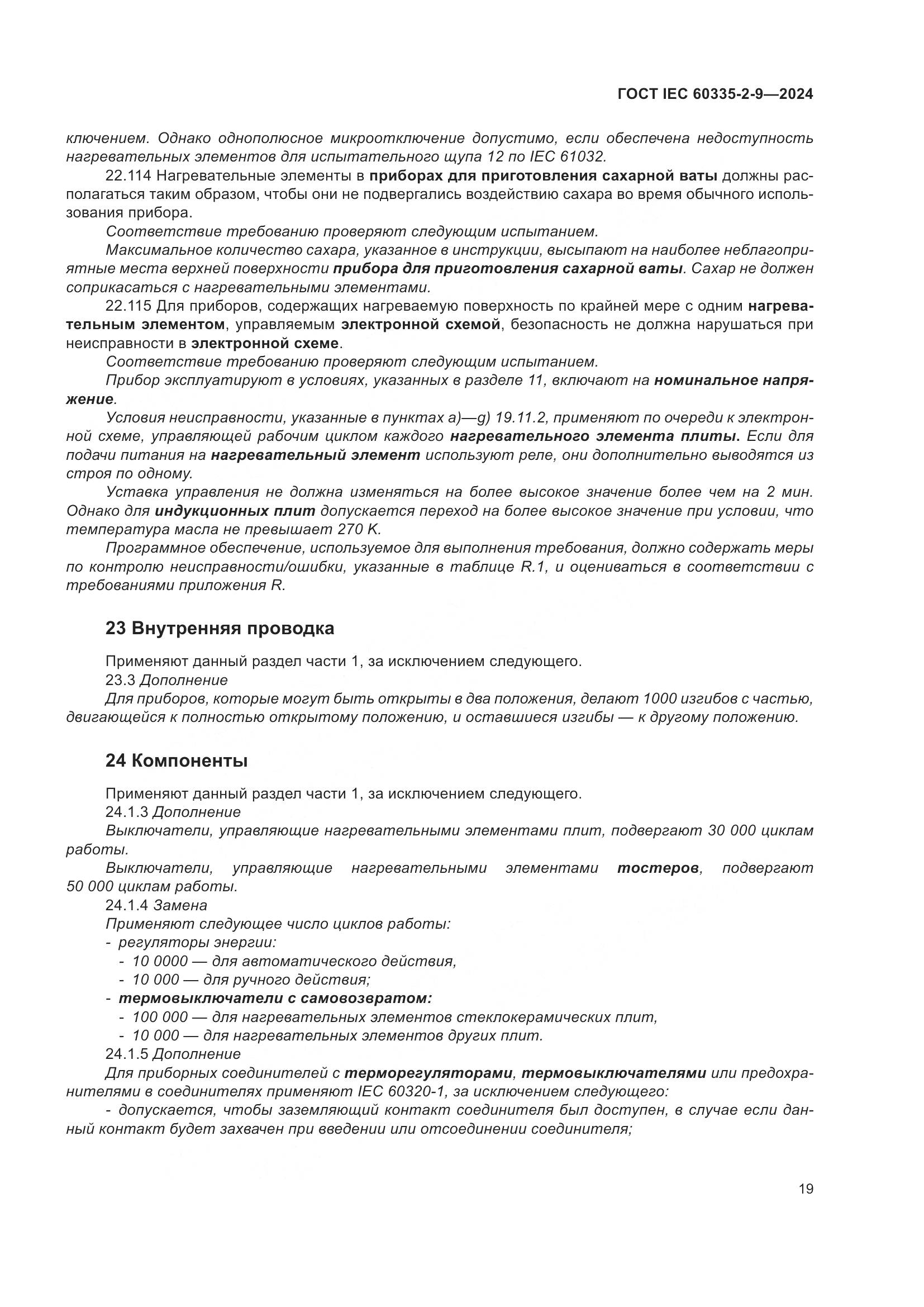 ГОСТ IEC 60335-2-9-2024, страница 25
