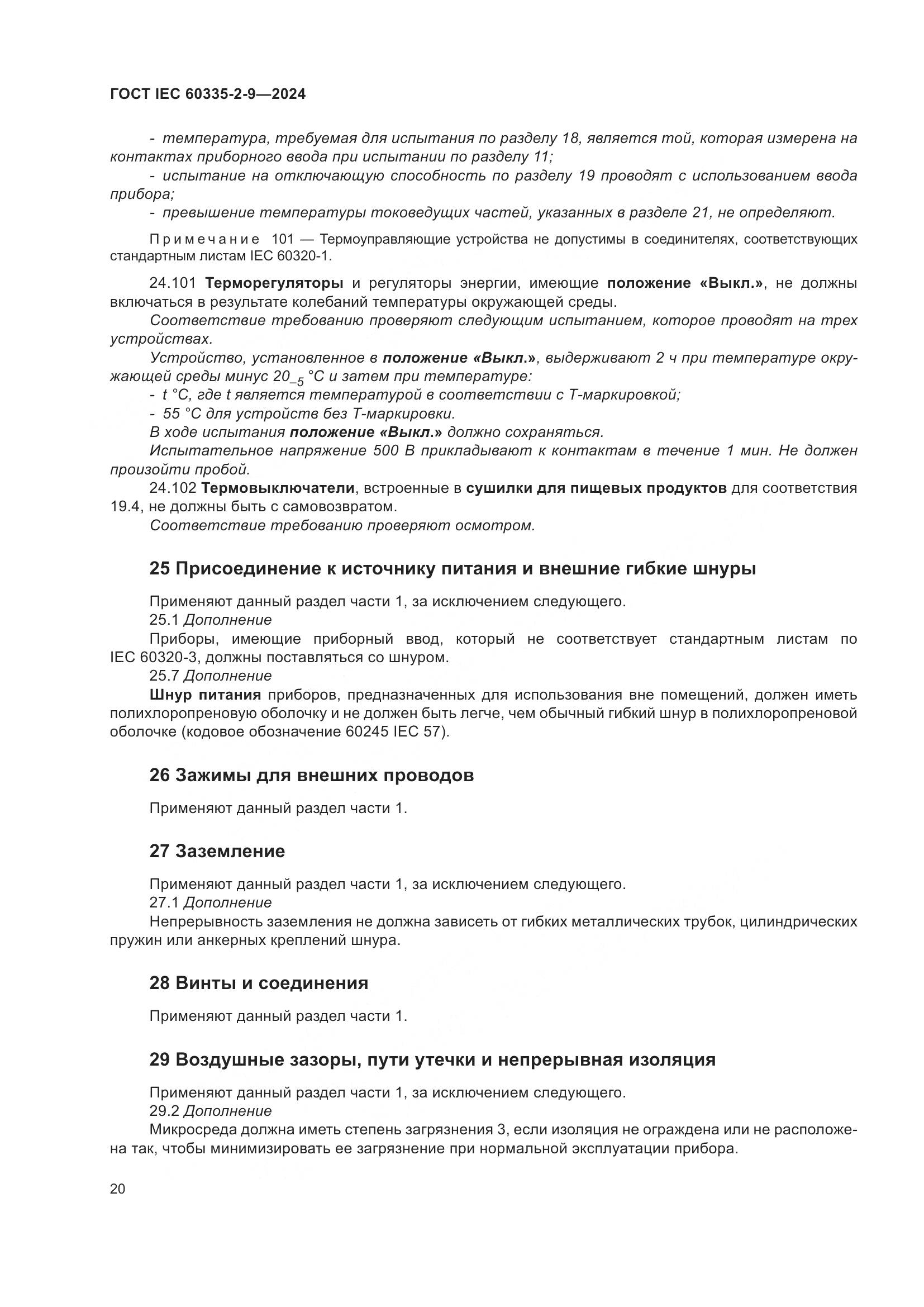 ГОСТ IEC 60335-2-9-2024, страница 26