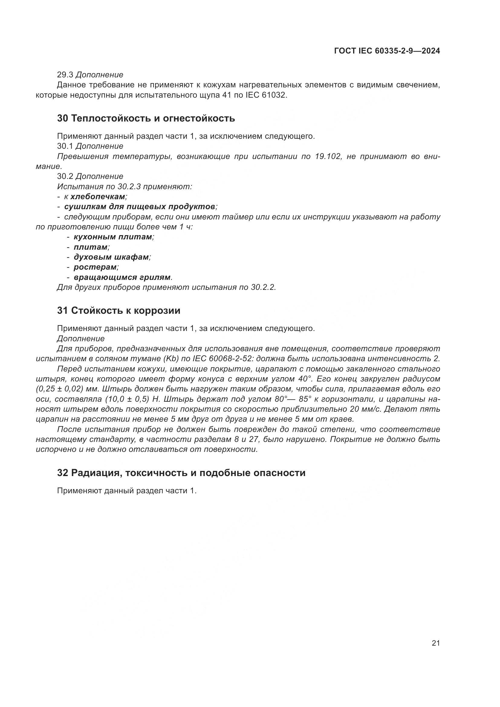 ГОСТ IEC 60335-2-9-2024, страница 27