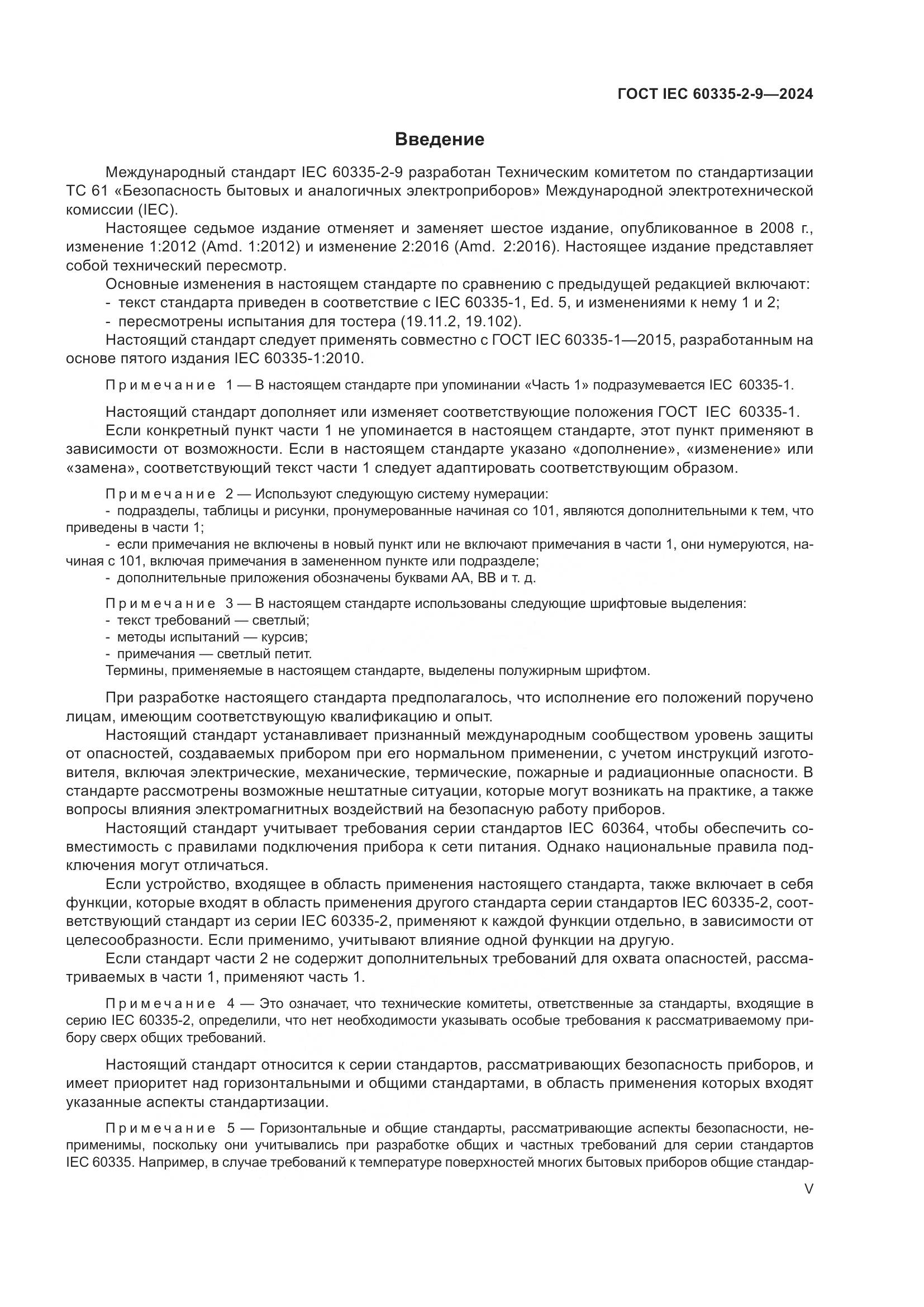 ГОСТ IEC 60335-2-9-2024, страница 5