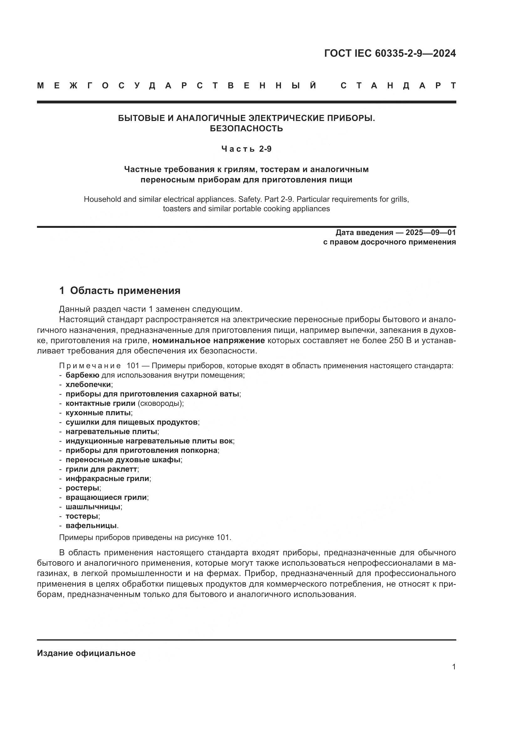 ГОСТ IEC 60335-2-9-2024, страница 7