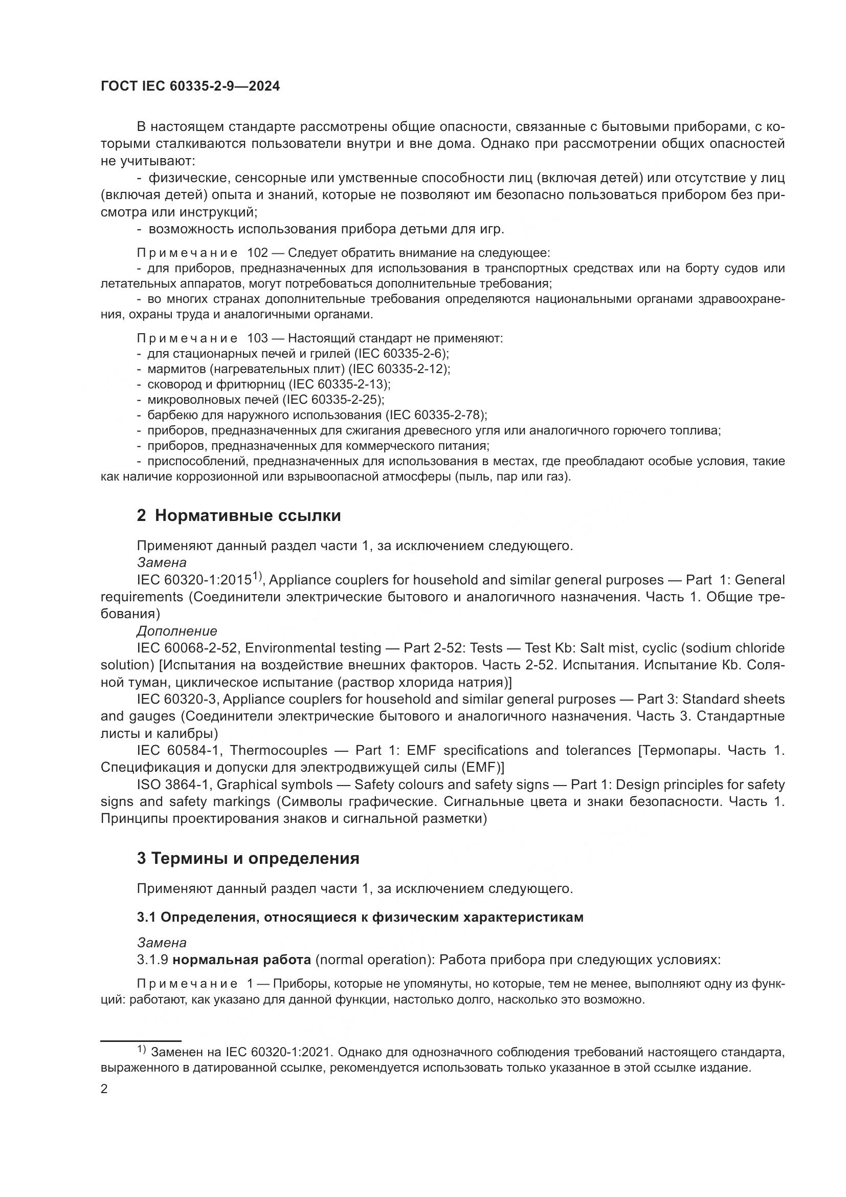 ГОСТ IEC 60335-2-9-2024, страница 8