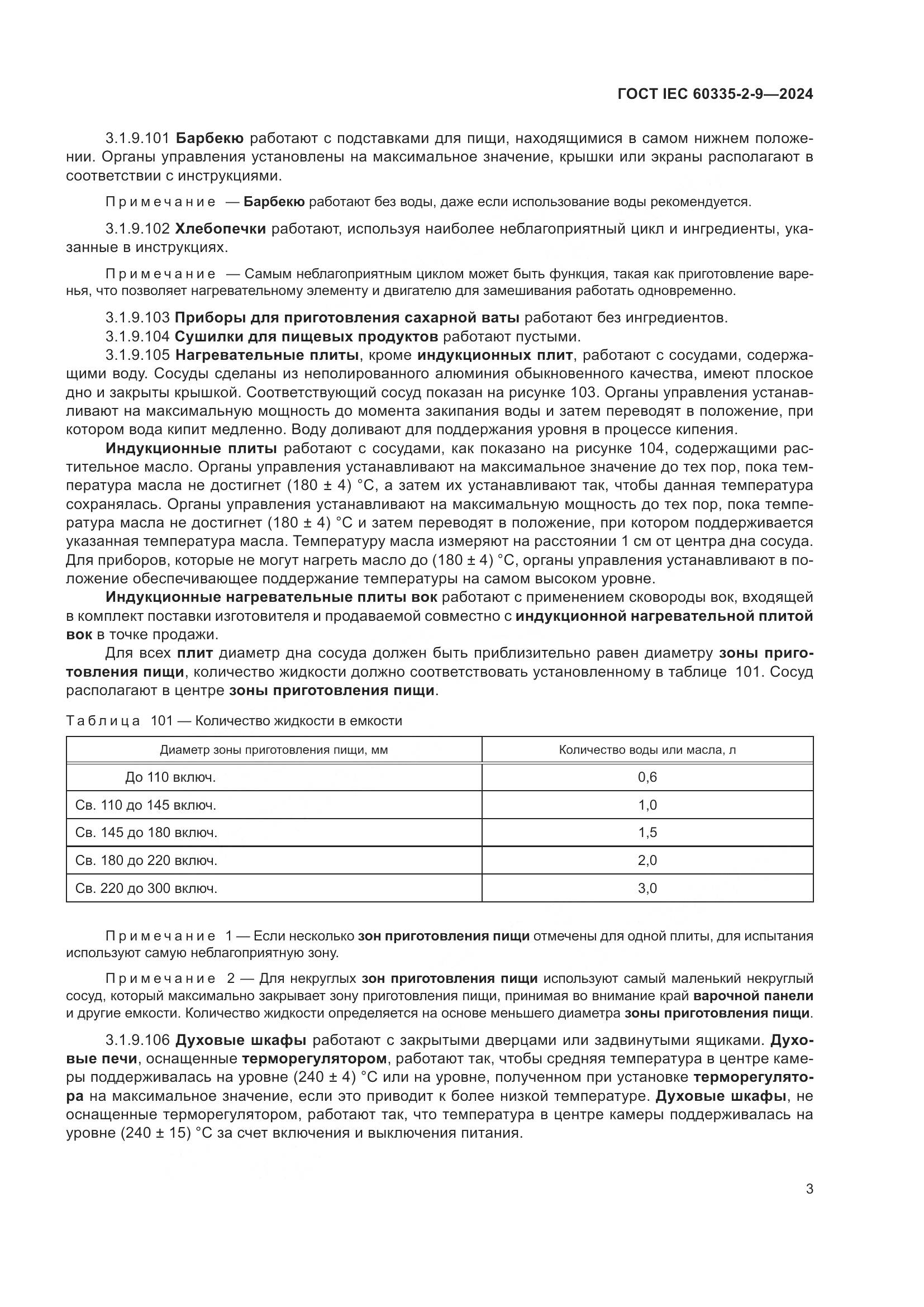 ГОСТ IEC 60335-2-9-2024, страница 9
