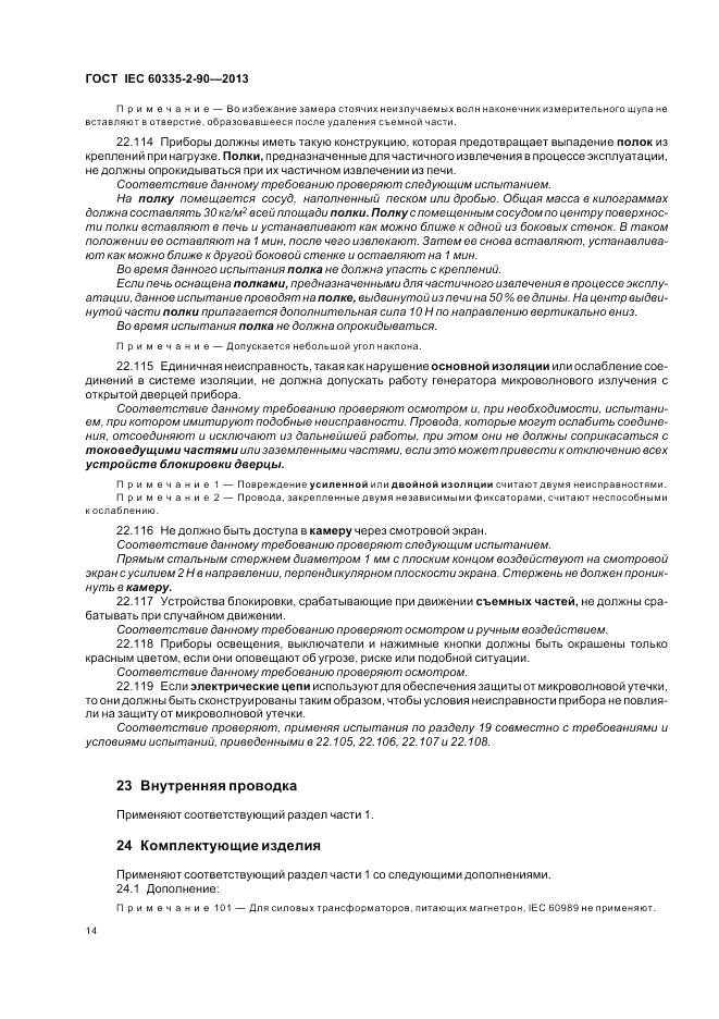 ГОСТ IEC 60335-2-90-2013, страница 18