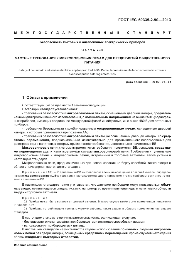 ГОСТ IEC 60335-2-90-2013, страница 5