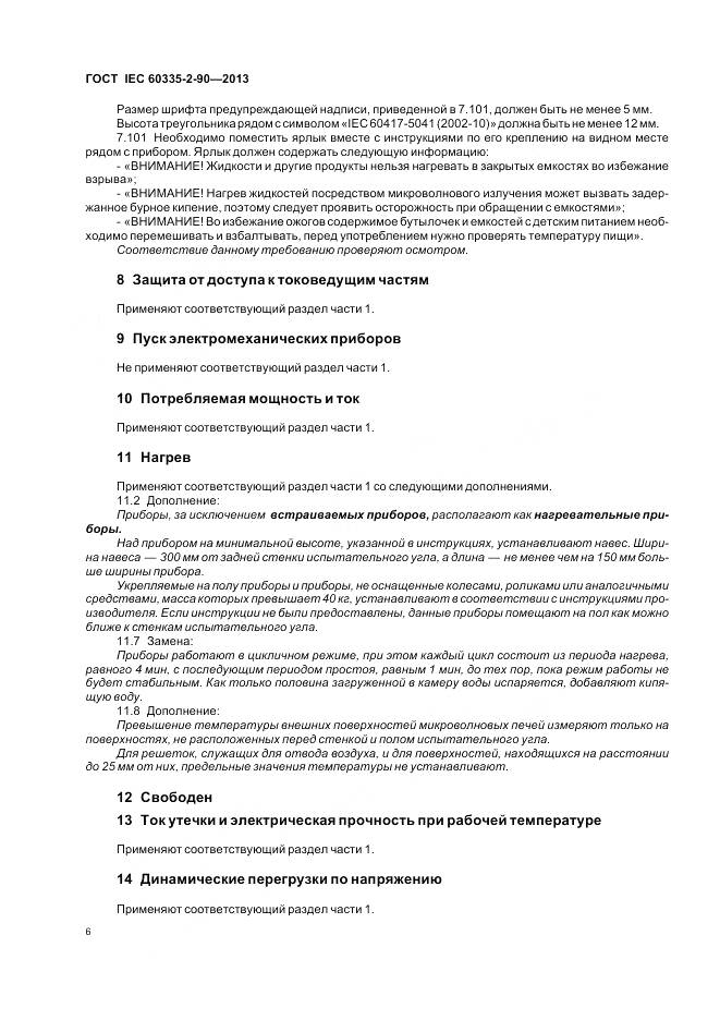 ГОСТ IEC 60335-2-90-2013, страница 11