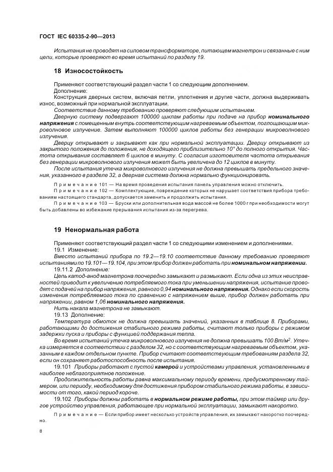ГОСТ IEC 60335-2-90-2013, страница 13