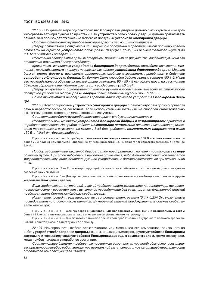ГОСТ IEC 60335-2-90-2013, страница 17