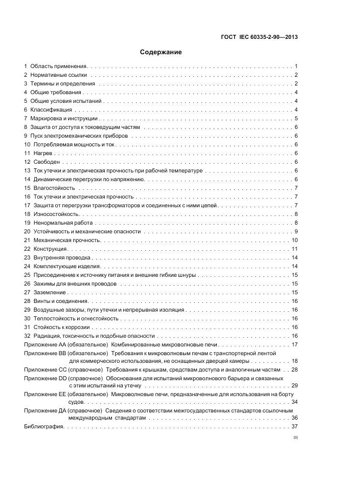 ГОСТ IEC 60335-2-90-2013, страница 3
