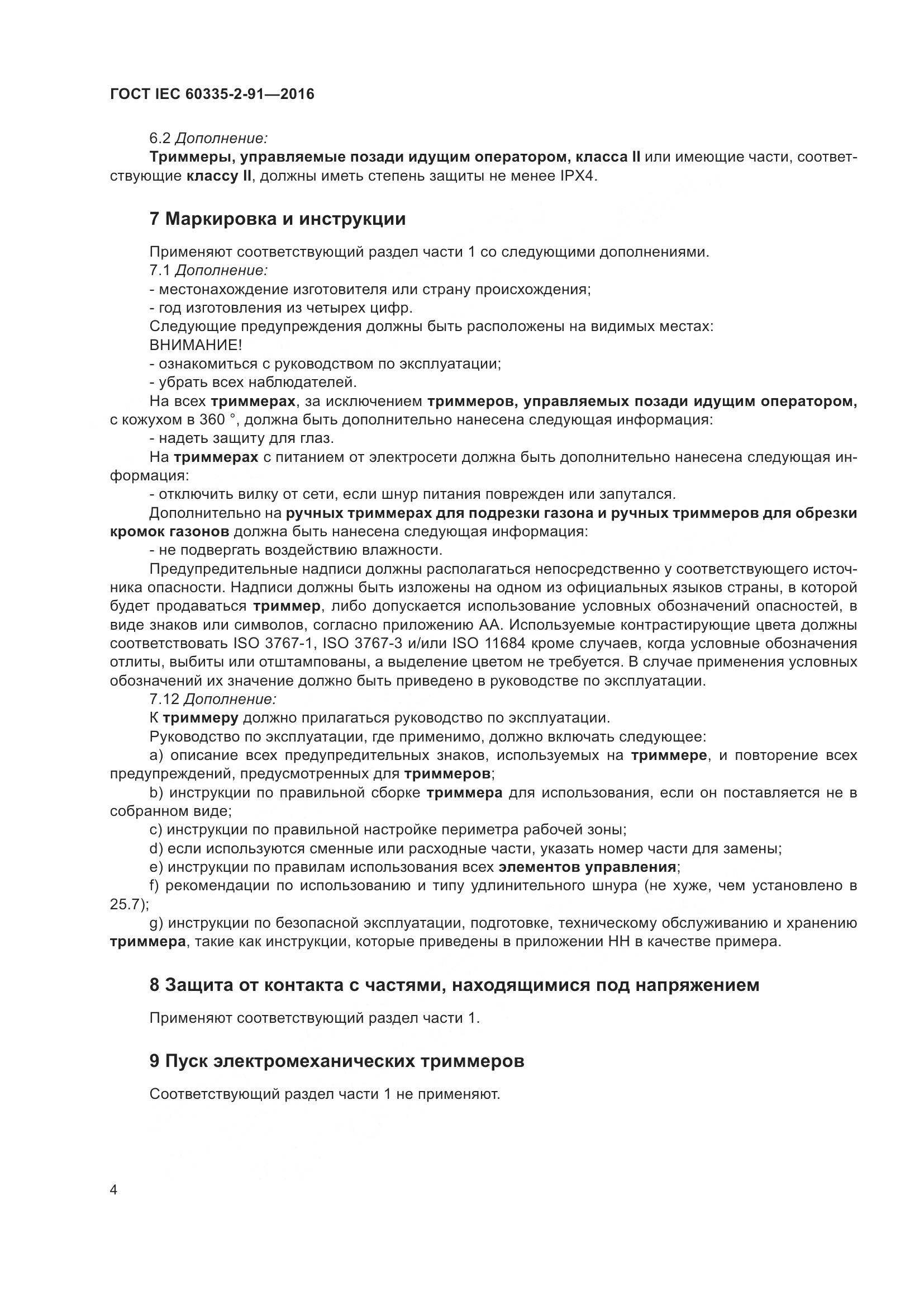 ГОСТ IEC 60335-2-91-2016, страница 10