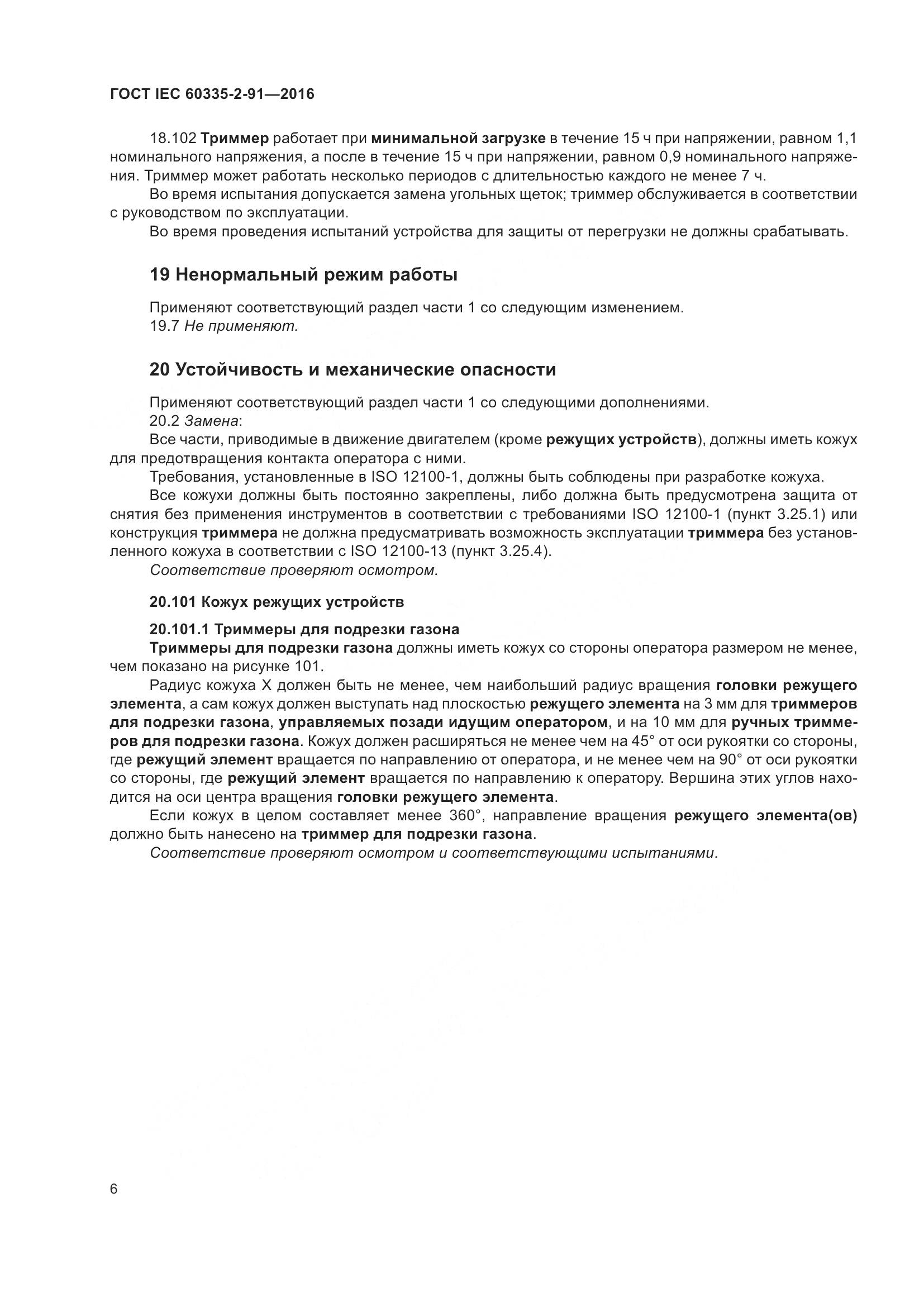 ГОСТ IEC 60335-2-91-2016, страница 12