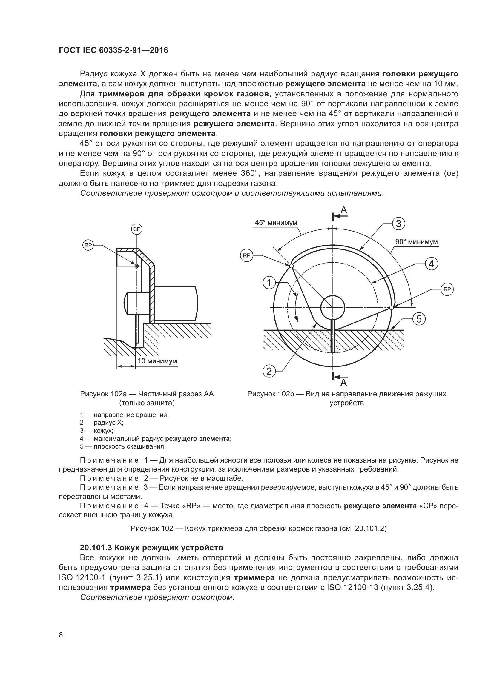ГОСТ IEC 60335-2-91-2016, страница 14