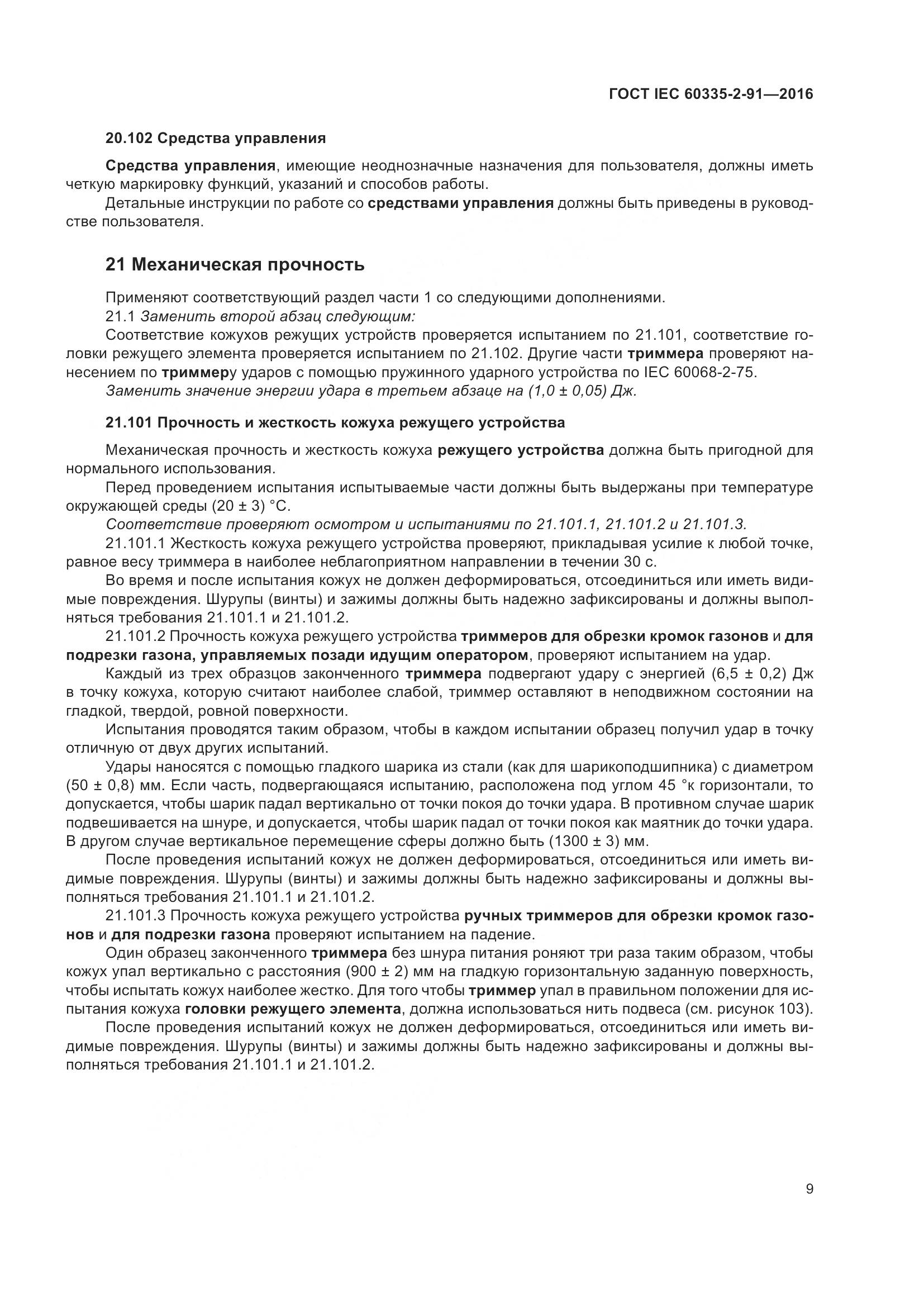 ГОСТ IEC 60335-2-91-2016, страница 15
