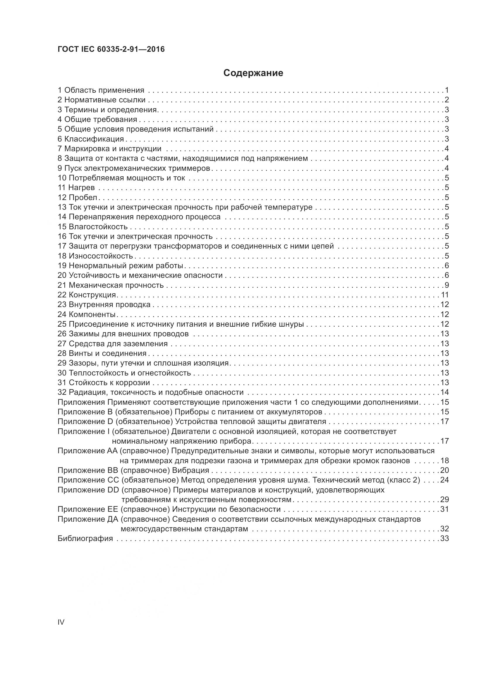 ГОСТ IEC 60335-2-91-2016, страница 4