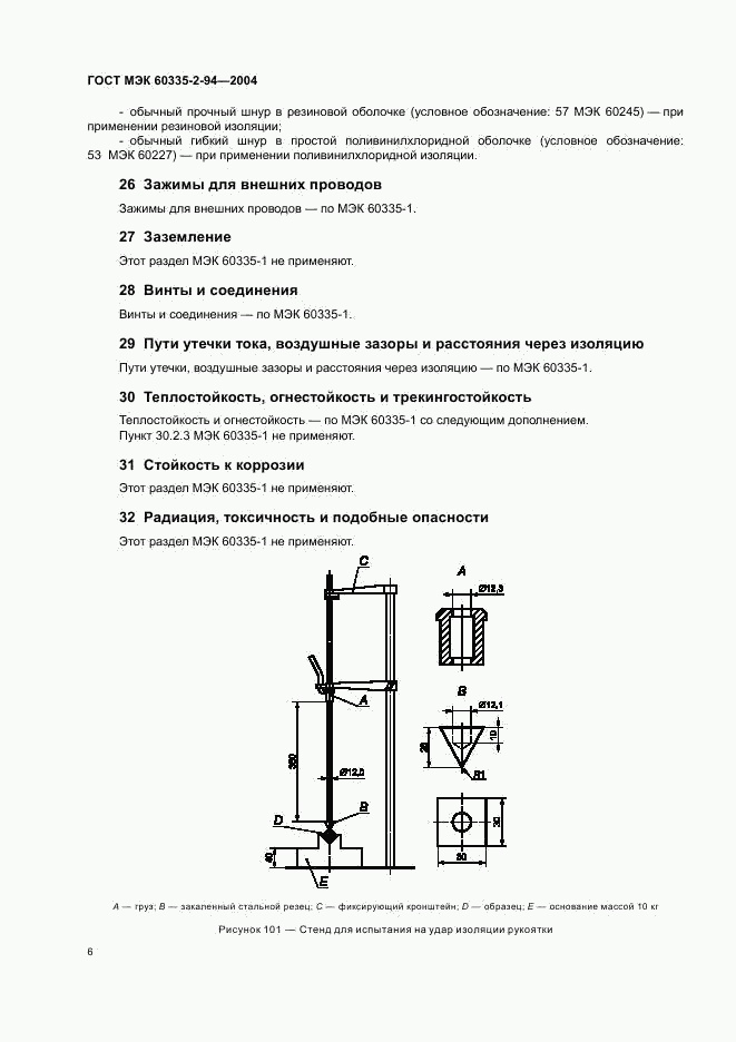 ГОСТ МЭК 60335-2-94-2004, страница 9