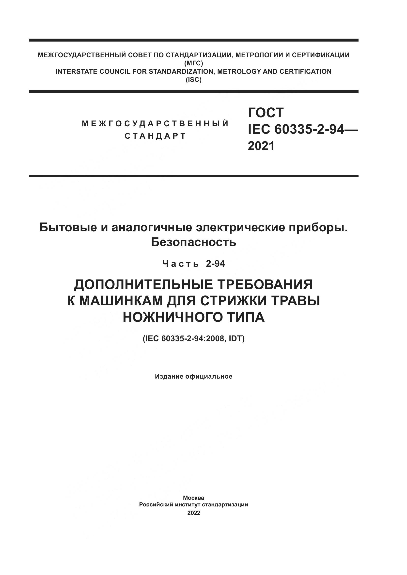 ГОСТ IEC 60335-2-94-2021, страница 1