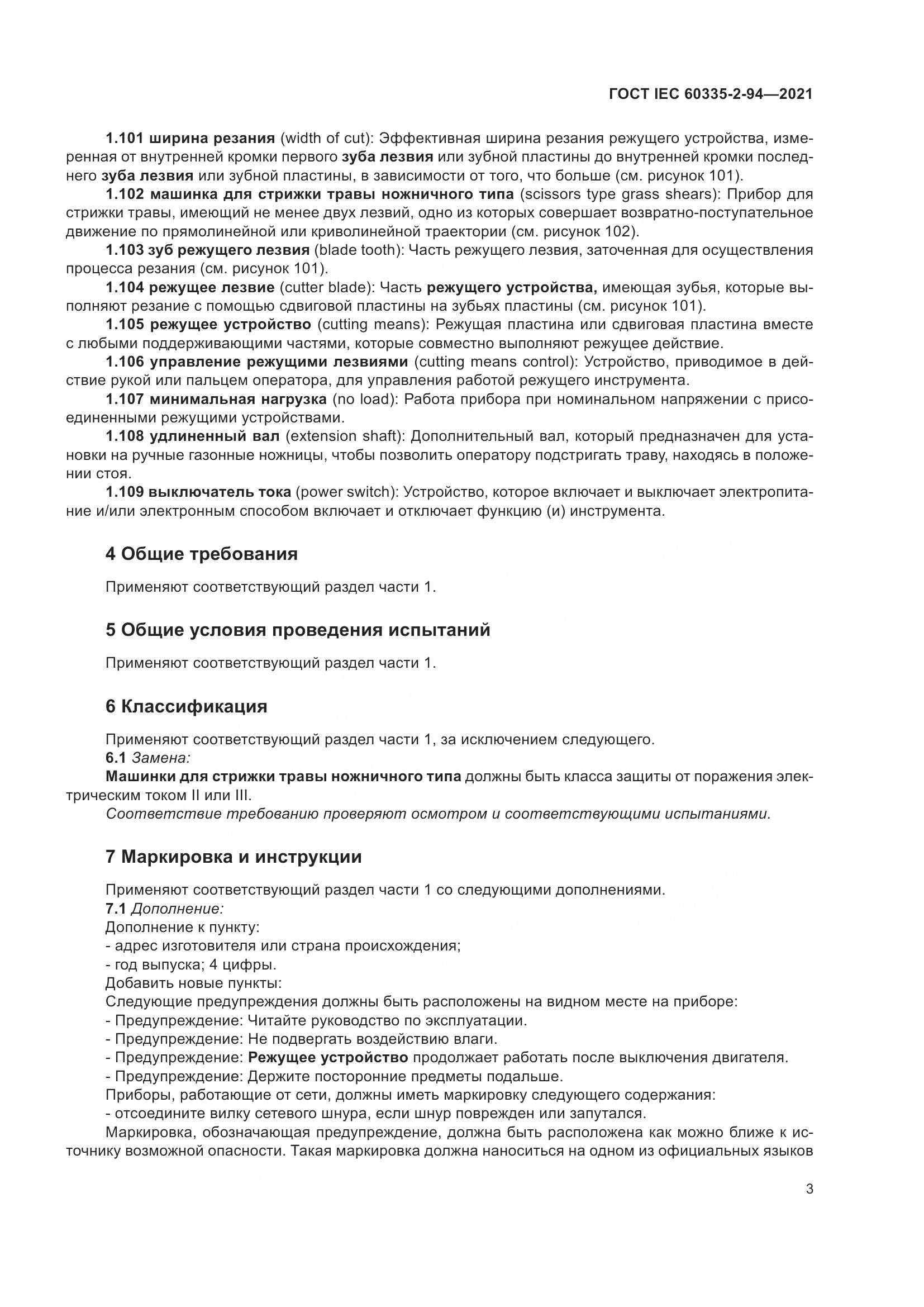 ГОСТ IEC 60335-2-94-2021, страница 10