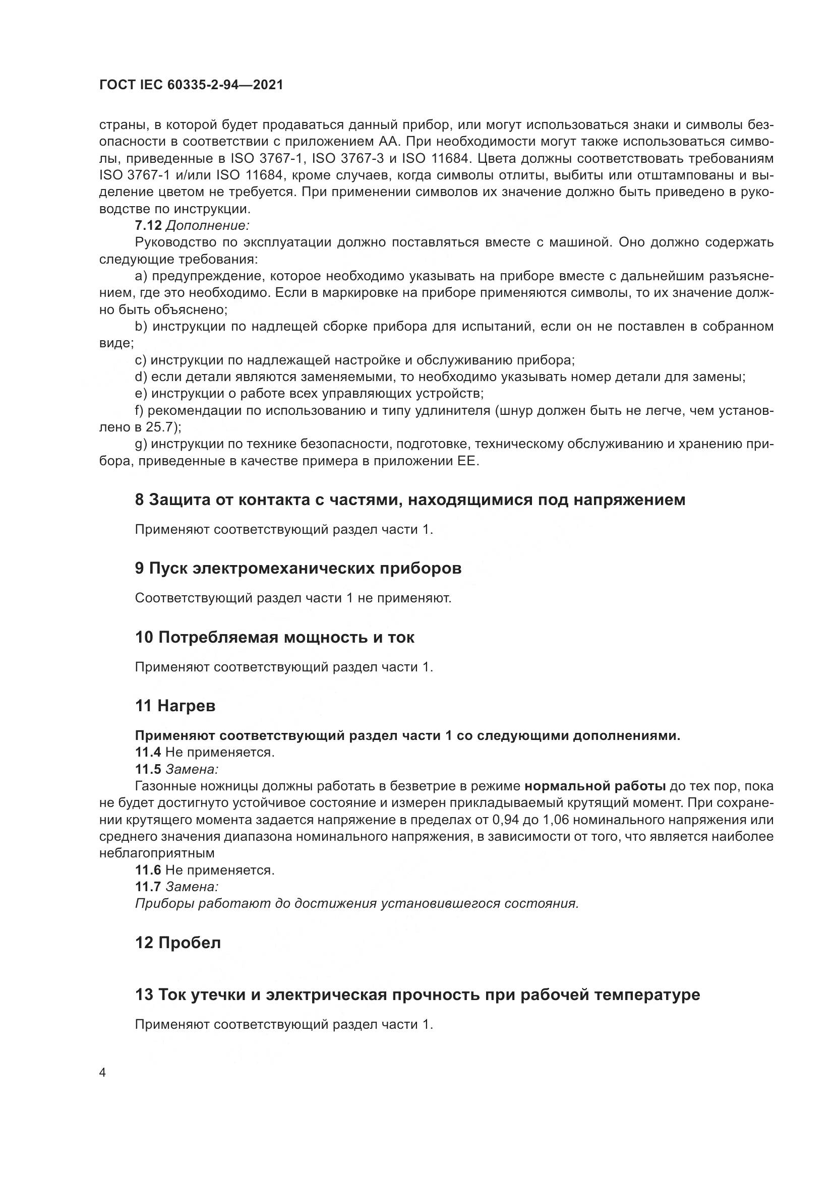 ГОСТ IEC 60335-2-94-2021, страница 11
