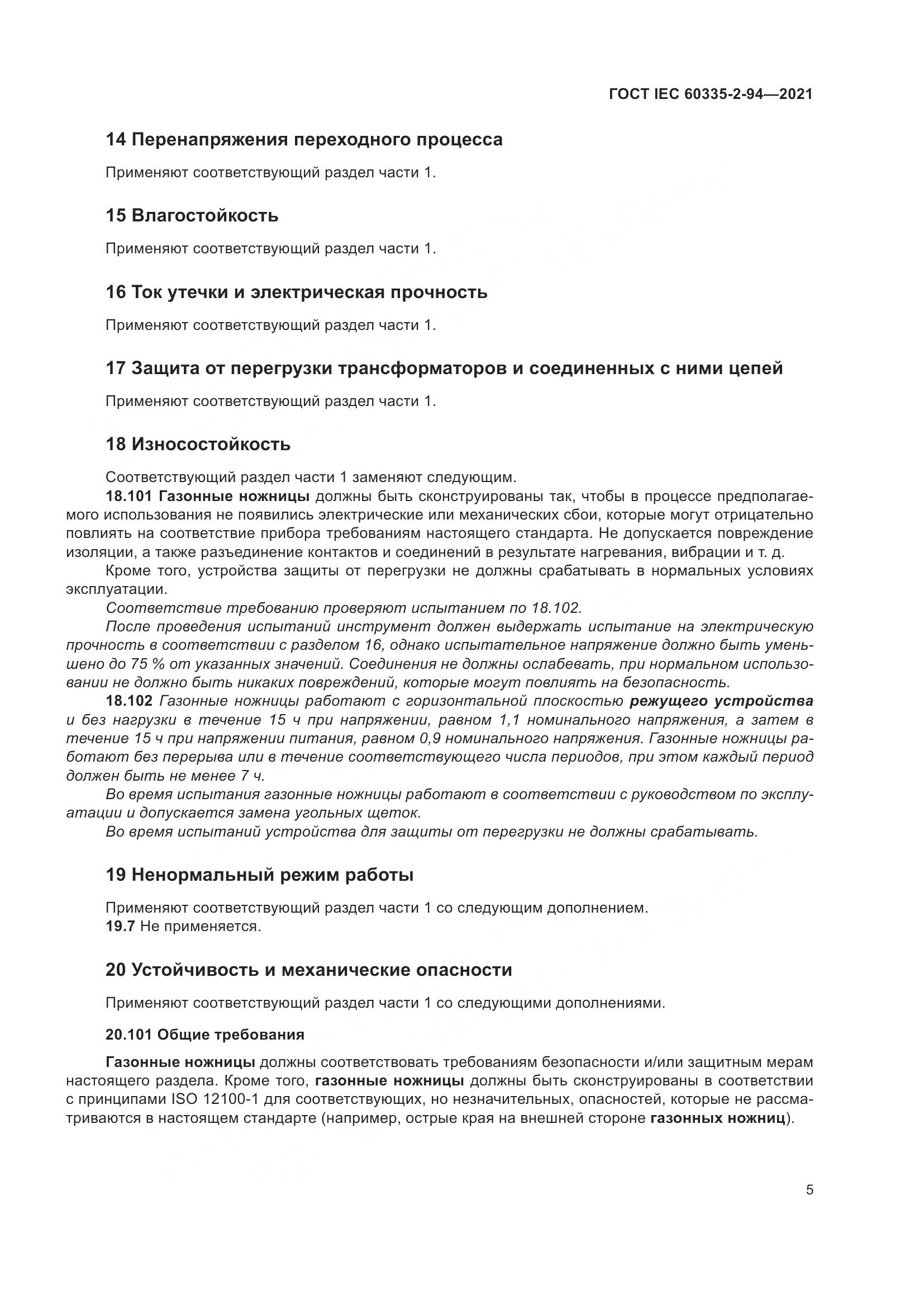 ГОСТ IEC 60335-2-94-2021, страница 12