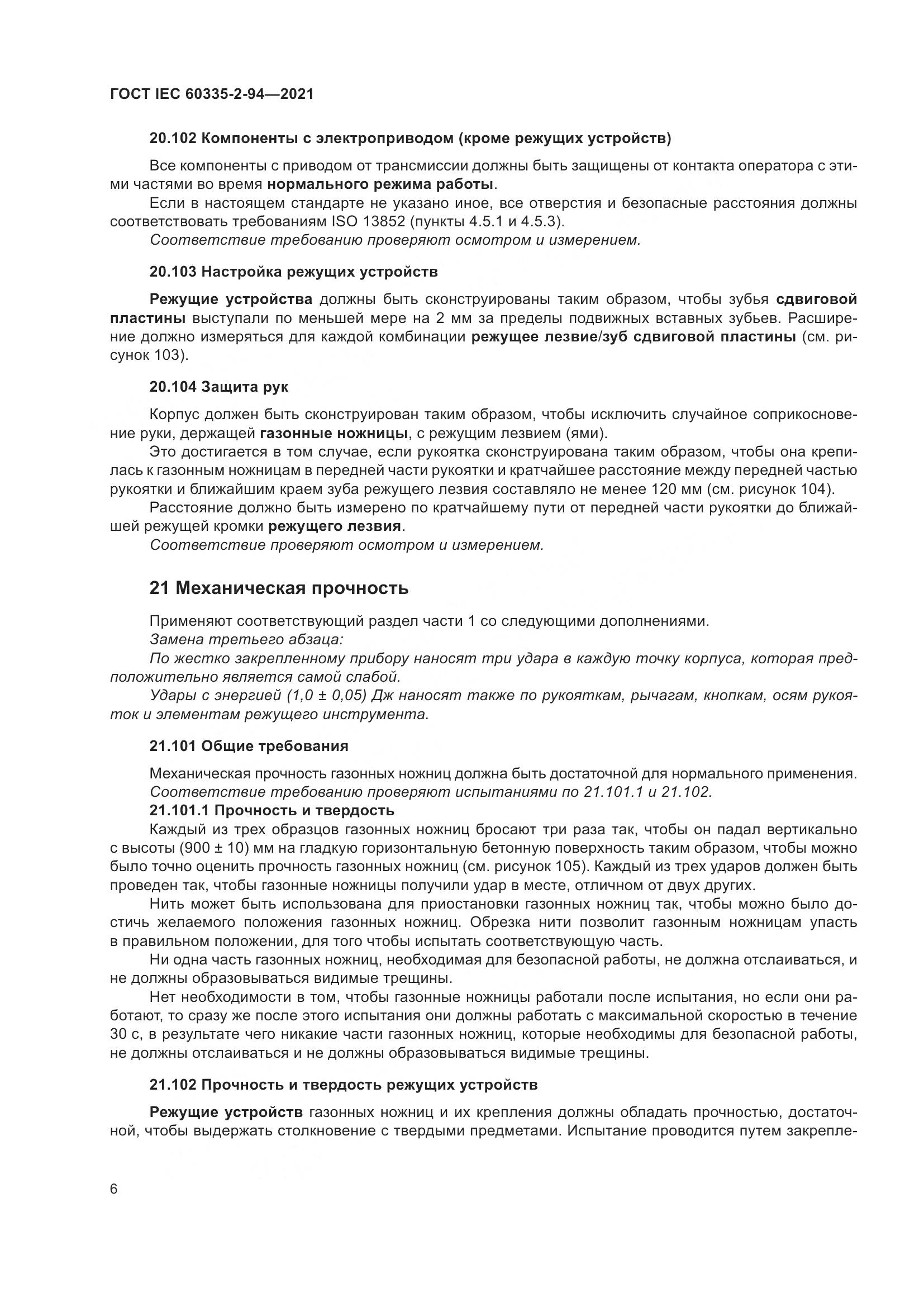 ГОСТ IEC 60335-2-94-2021, страница 13