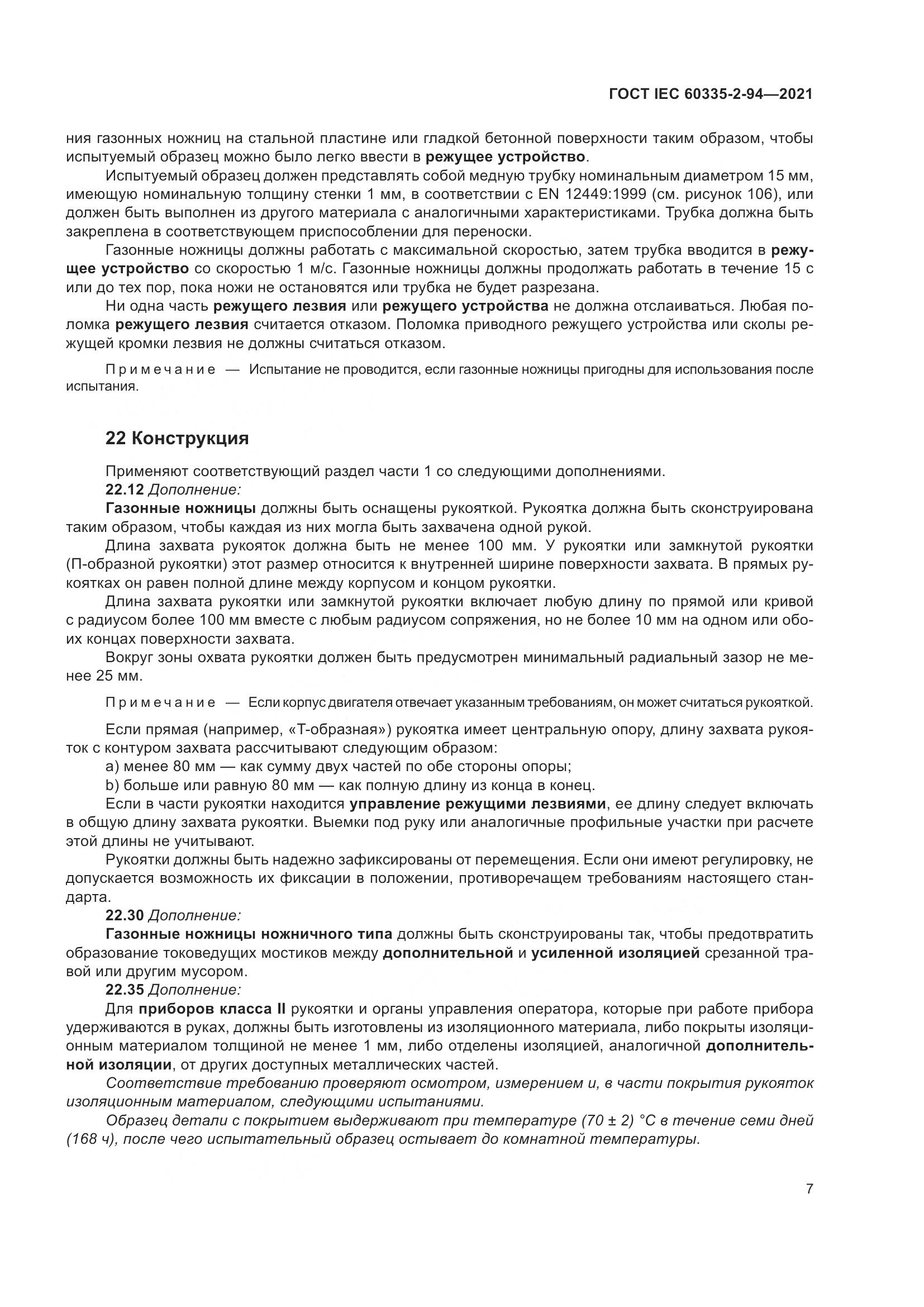 ГОСТ IEC 60335-2-94-2021, страница 14