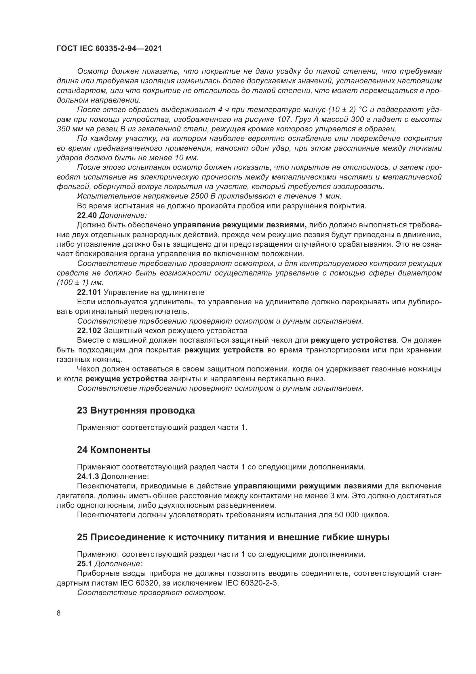 ГОСТ IEC 60335-2-94-2021, страница 15
