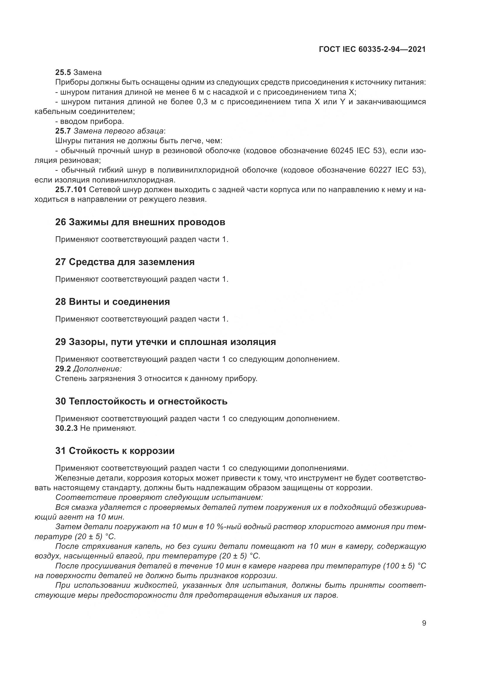 ГОСТ IEC 60335-2-94-2021, страница 16