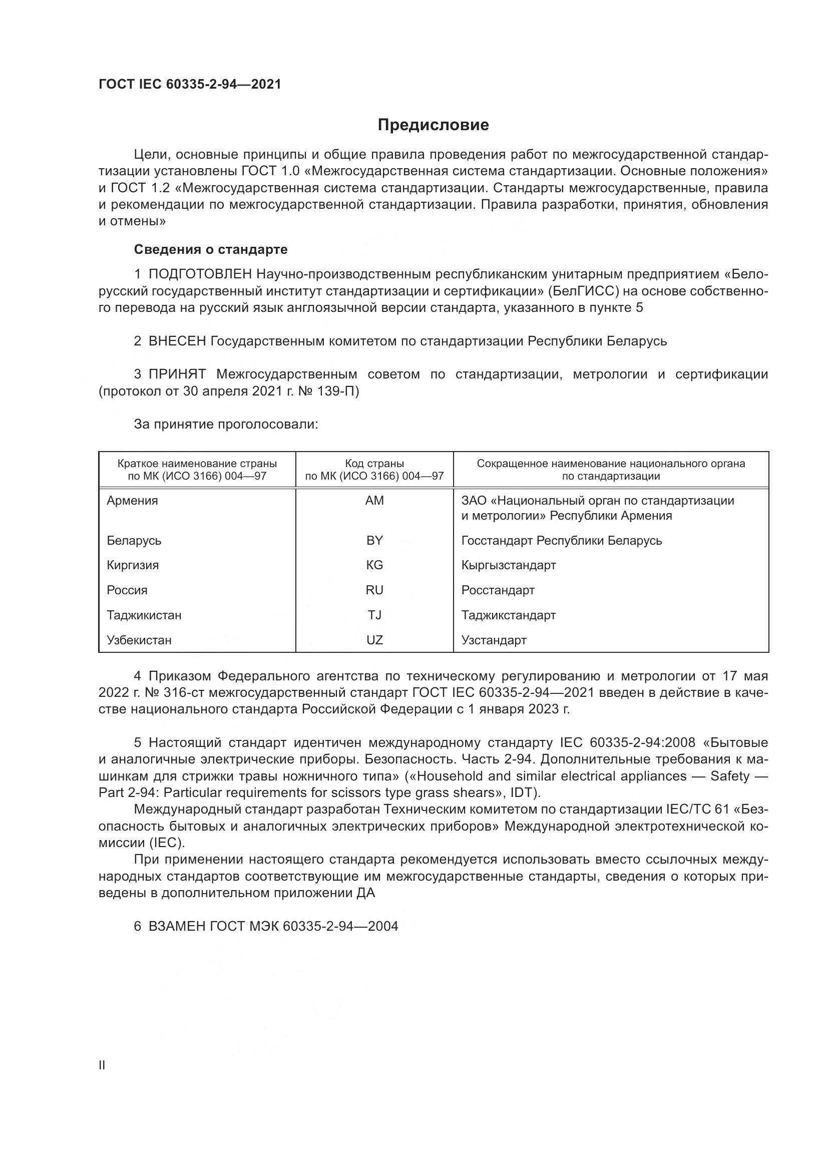 ГОСТ IEC 60335-2-94-2021, страница 2