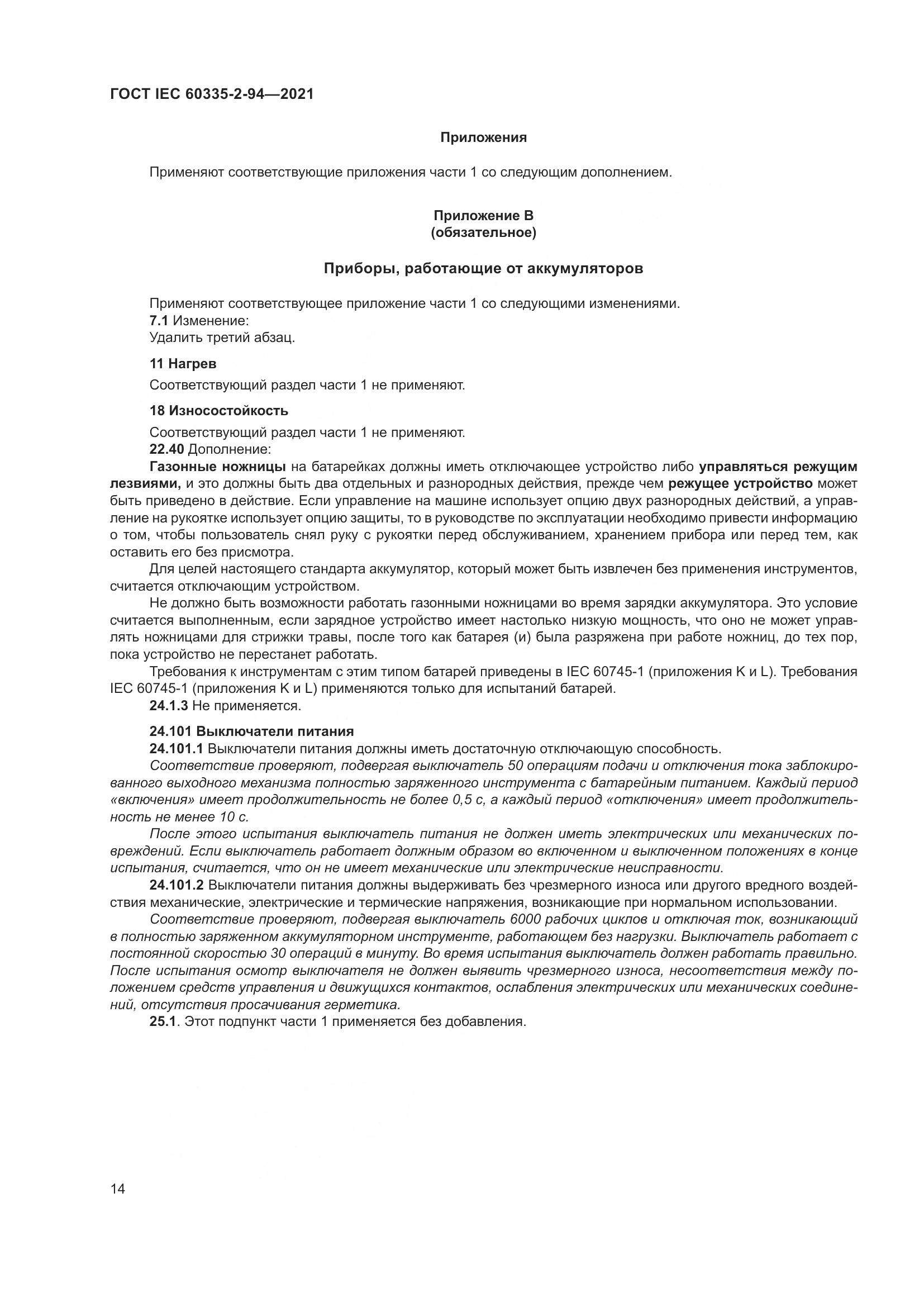 ГОСТ IEC 60335-2-94-2021, страница 21