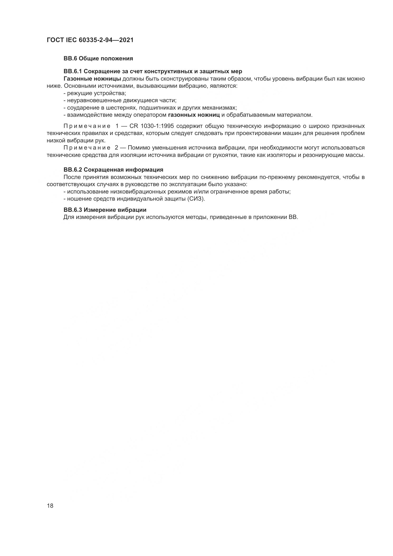 ГОСТ IEC 60335-2-94-2021, страница 25