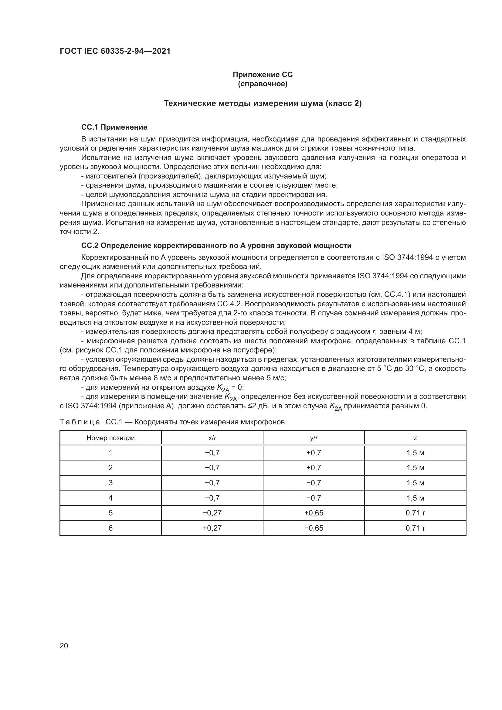 ГОСТ IEC 60335-2-94-2021, страница 27