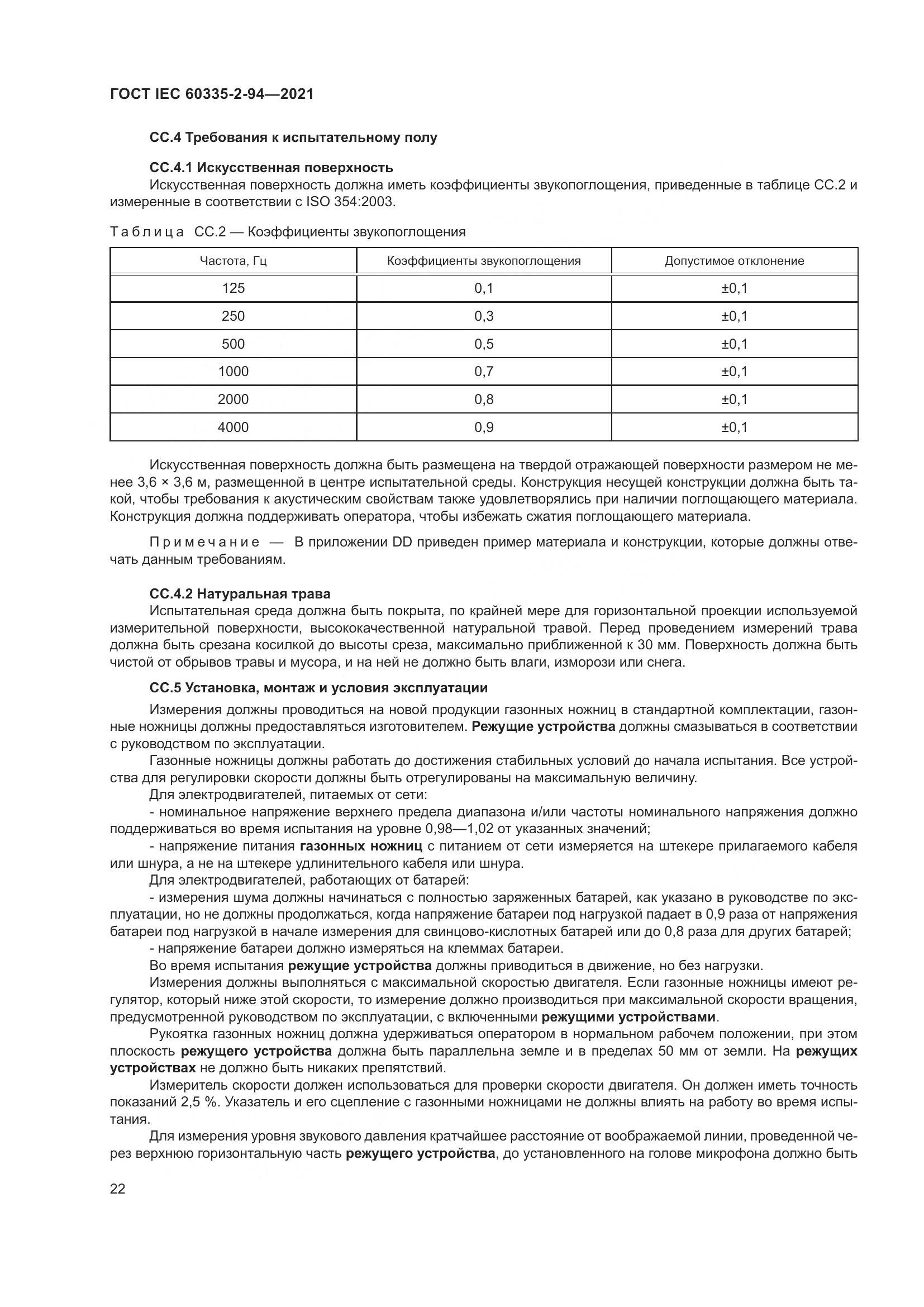ГОСТ IEC 60335-2-94-2021, страница 29
