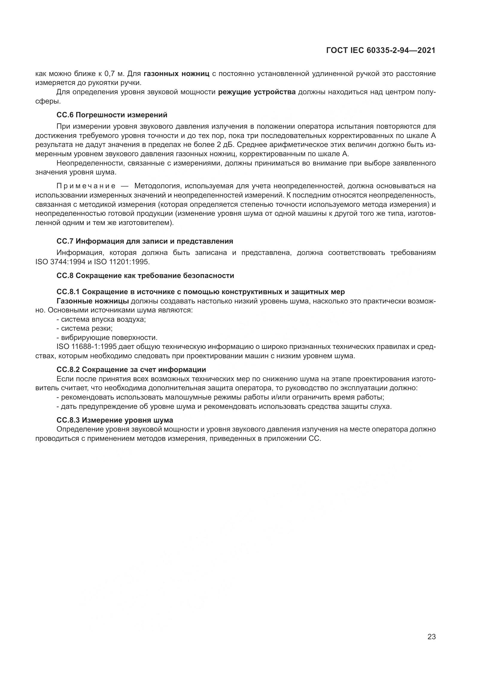 ГОСТ IEC 60335-2-94-2021, страница 30