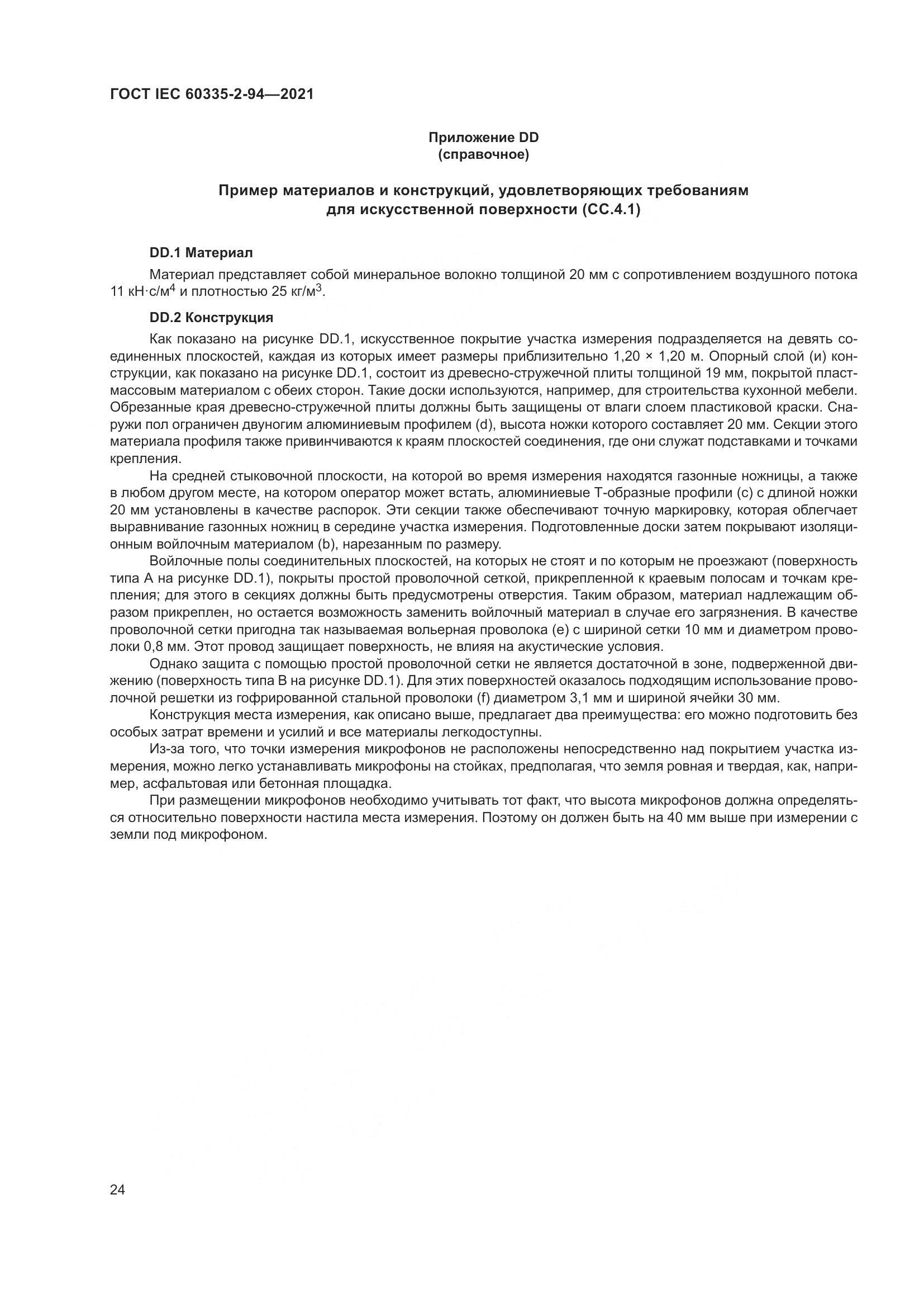 ГОСТ IEC 60335-2-94-2021, страница 31