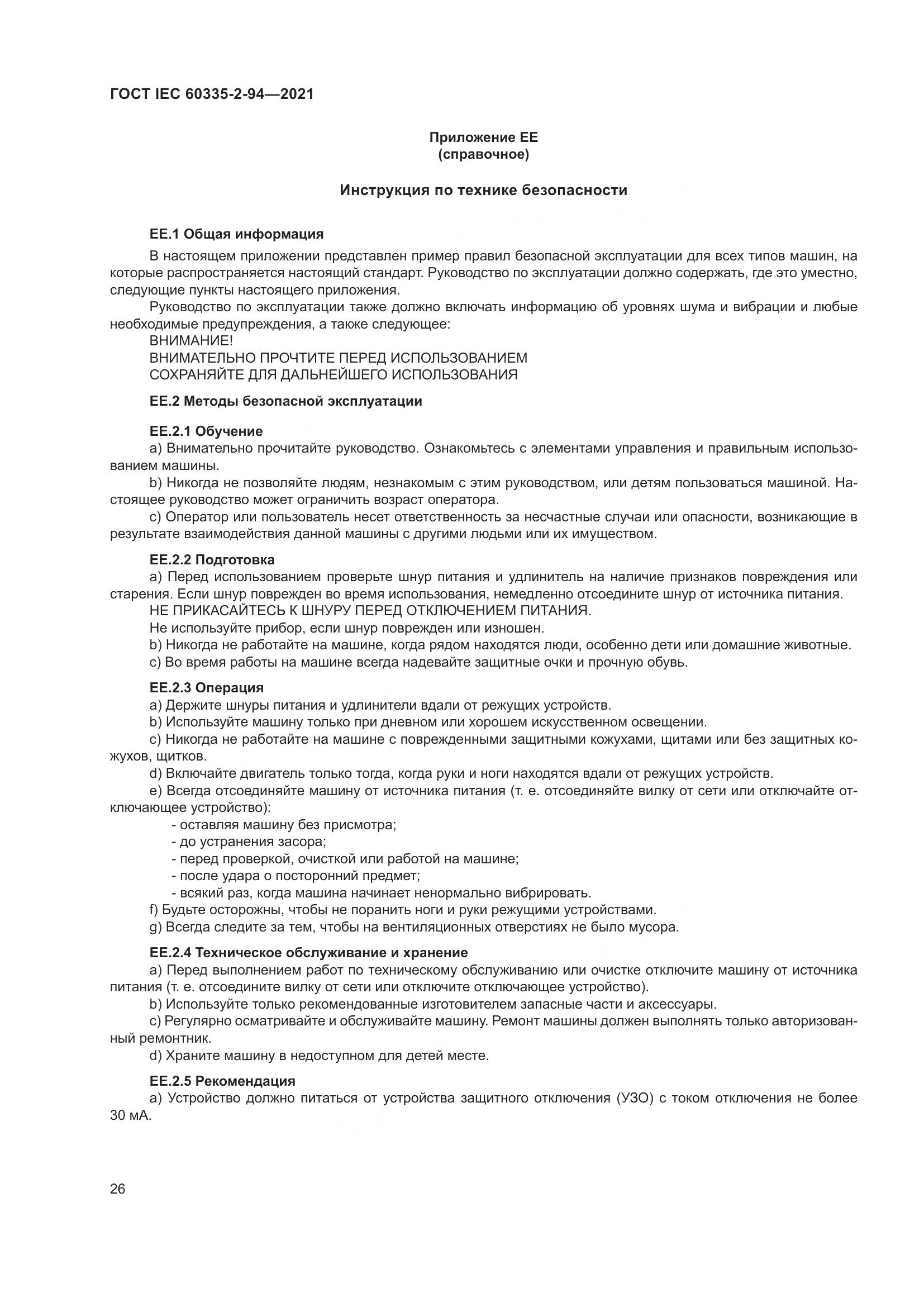 ГОСТ IEC 60335-2-94-2021, страница 33