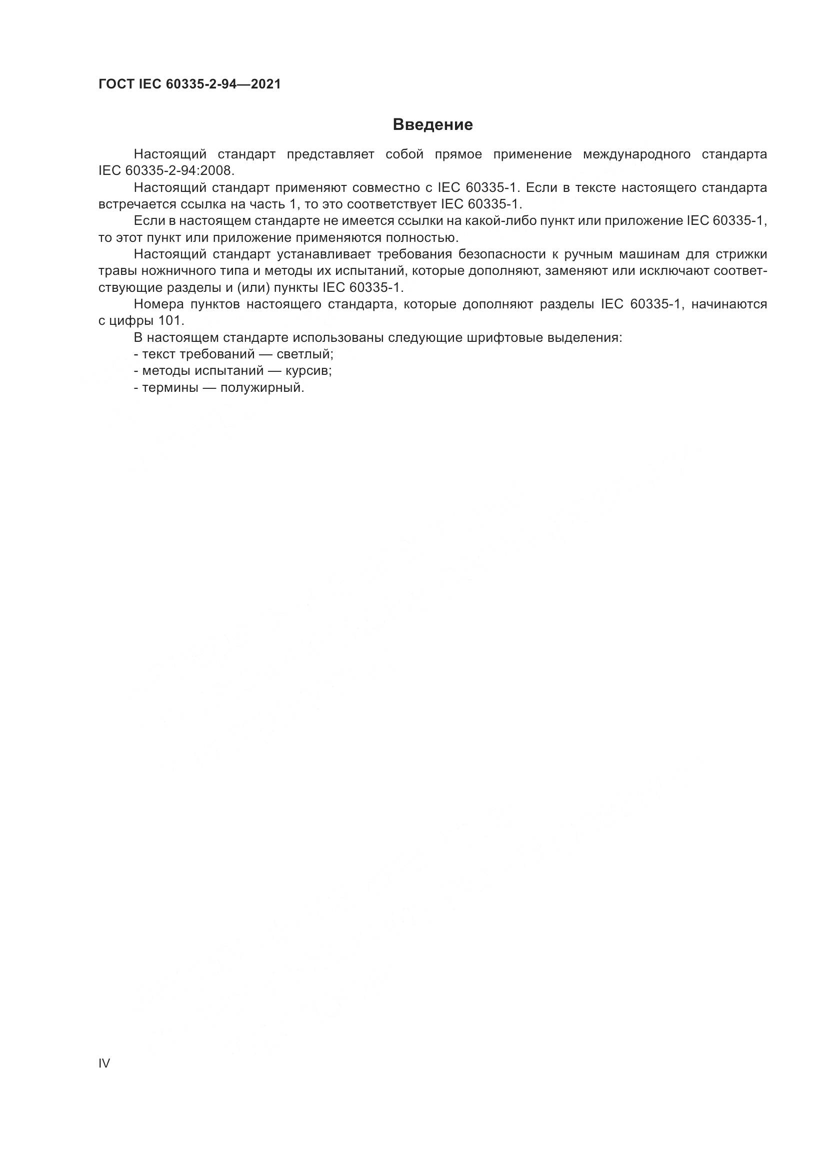 ГОСТ IEC 60335-2-94-2021, страница 4