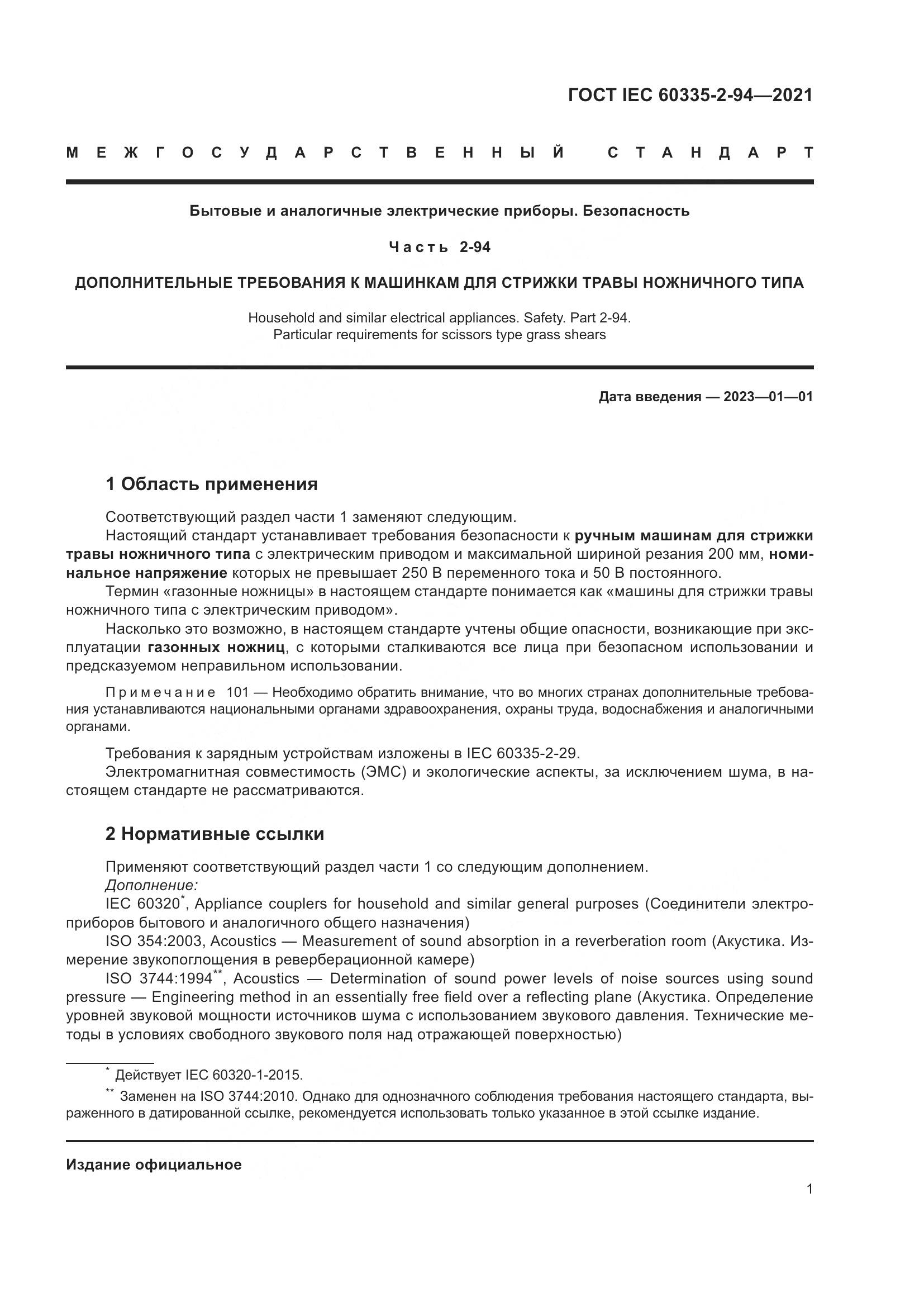 ГОСТ IEC 60335-2-94-2021, страница 8