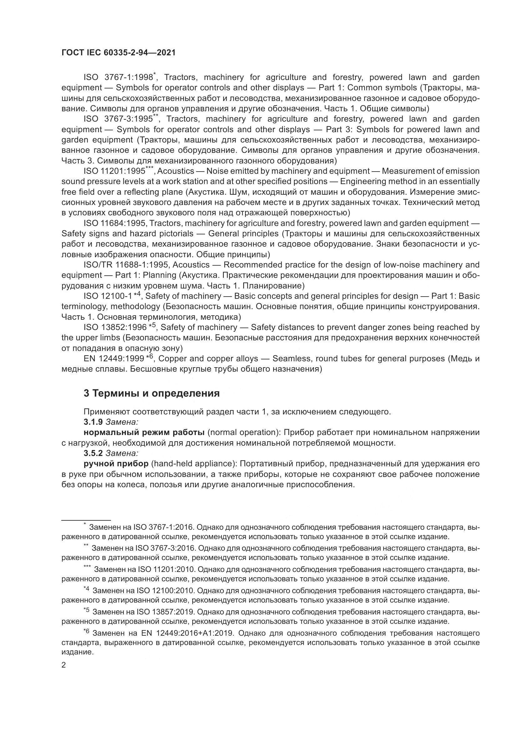 ГОСТ IEC 60335-2-94-2021, страница 9
