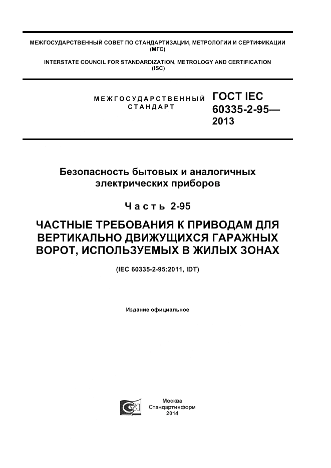 ГОСТ IEC 60335-2-95-2013, страница 1