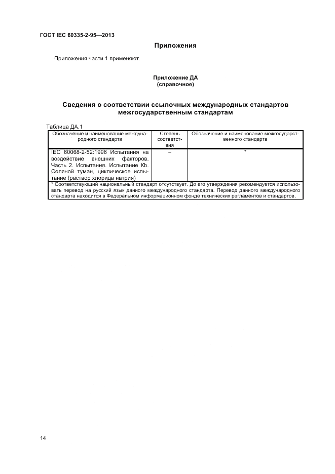 ГОСТ IEC 60335-2-95-2013, страница 18