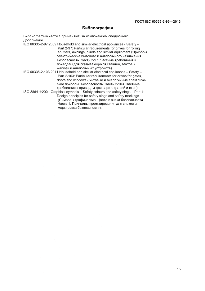 ГОСТ IEC 60335-2-95-2013, страница 19