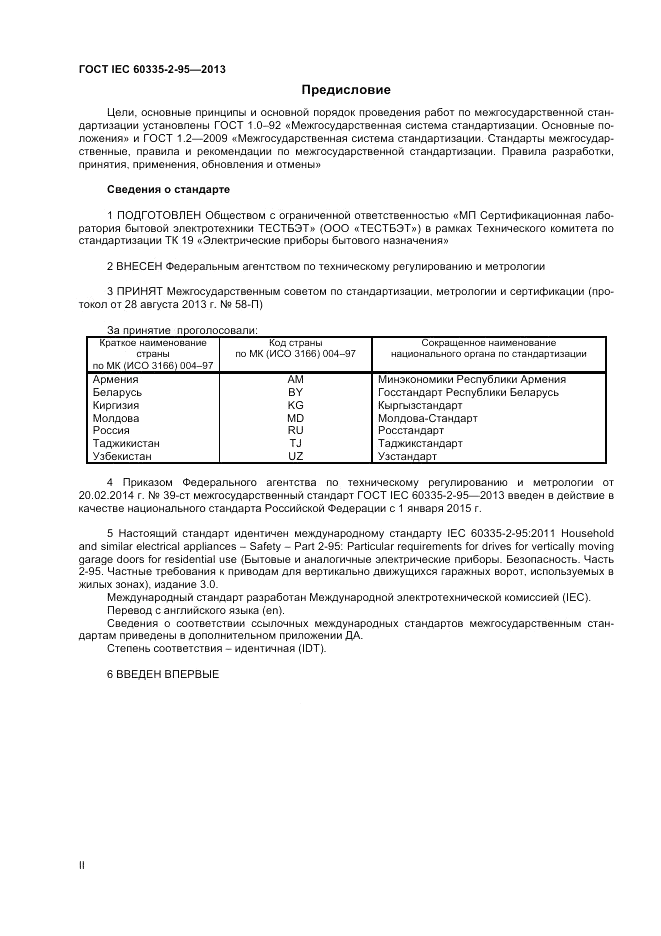ГОСТ IEC 60335-2-95-2013, страница 2