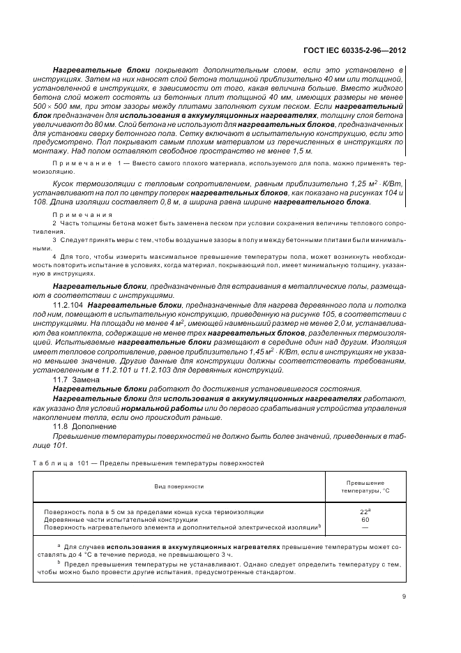 ГОСТ IEC 60335-2-96-2012, страница 13