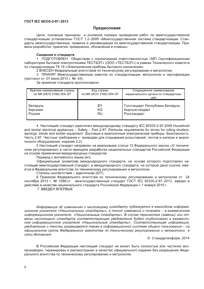 ГОСТ IEC 60335-2-97-2013, страница 2