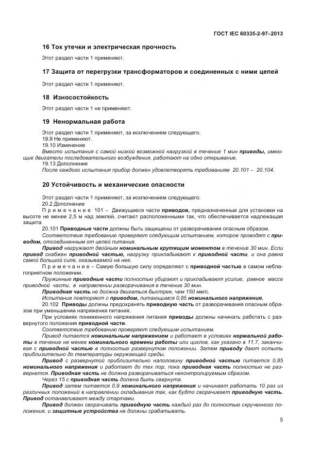 ГОСТ IEC 60335-2-97-2013, страница 10