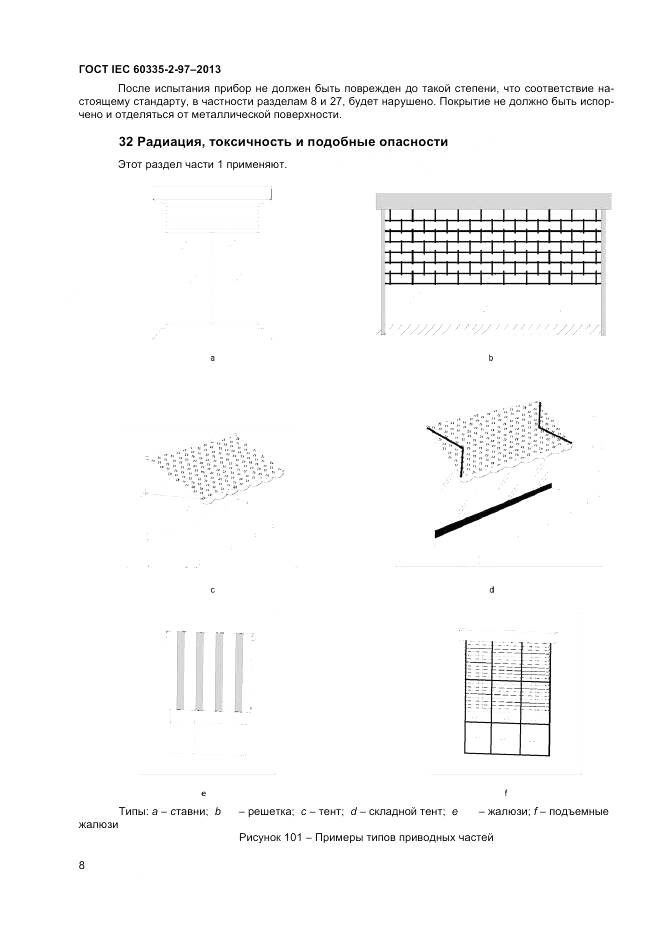 ГОСТ IEC 60335-2-97-2013, страница 13