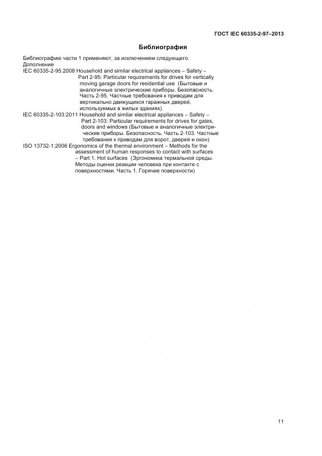 ГОСТ IEC 60335-2-97-2013, страница 16