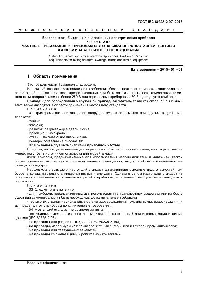 ГОСТ IEC 60335-2-97-2013, страница 6