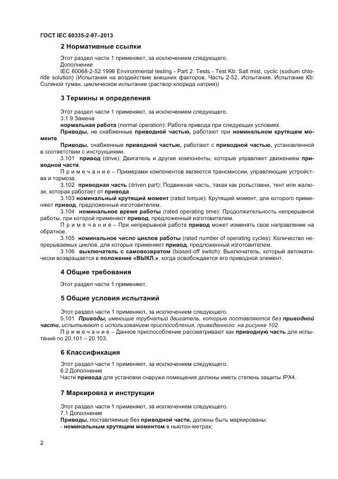 ГОСТ IEC 60335-2-97-2013, страница 7